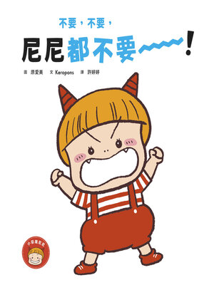 cover image of 不要，不要，尼尼都不要！